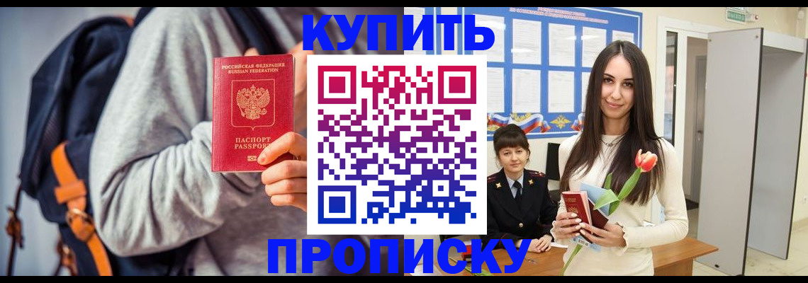 прописка штамп в Краснозаводске