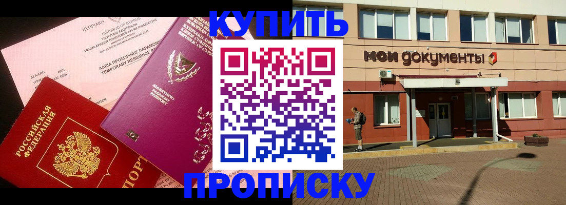прописка в Краснозаводске